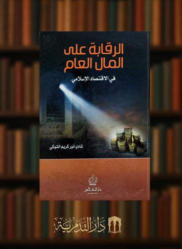 الرقابة على المال العام في الاقتصاد الاسلامي