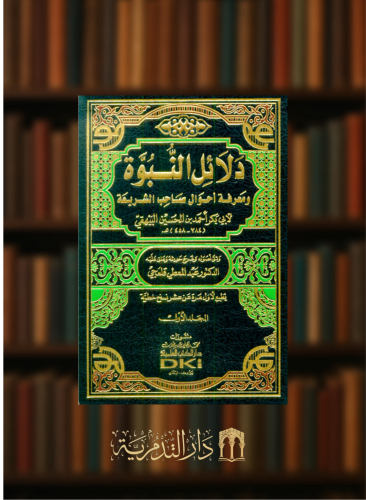 دلائل النبوة للبيهقي 7 مجلدات