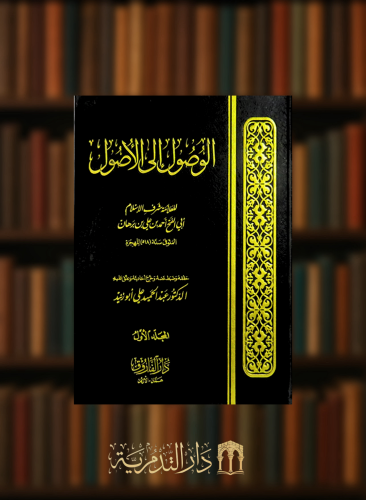 الوصول الى الاصول - مجلدين