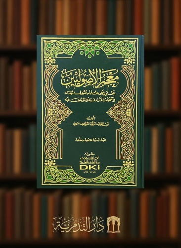 معجم الاصوليين (يحتوي على علماء اصول الفقه واصحاب الاراء فيه والمؤلفين فيه) (طبعة مصححة ومنقحة)