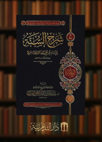 شرح السنة للامام ابي محمد البربهاري