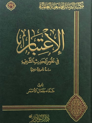 الاعتبار في علوم الحديث الشريف