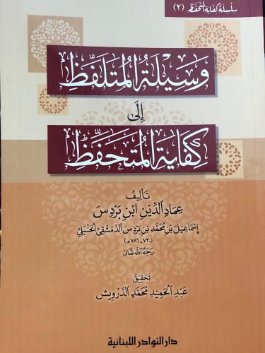 وسيلة المتلفظ الى كفاية المتحفظ / غلاف