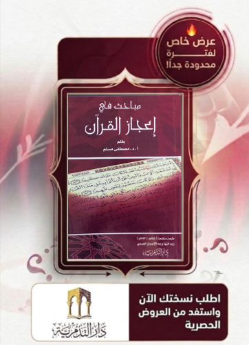 مباحث في اعجاز القران - مصطفى مسلم