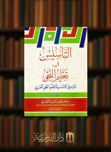 التاسيس في تعليم النحو - المبادئ الاساسية لتعليم النحو العربي