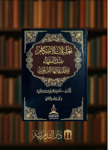 تعليلات الأحكام عند الفقهاء وتطبيقاتها الدعوية