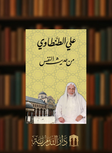 من حديث النفس / غلاف