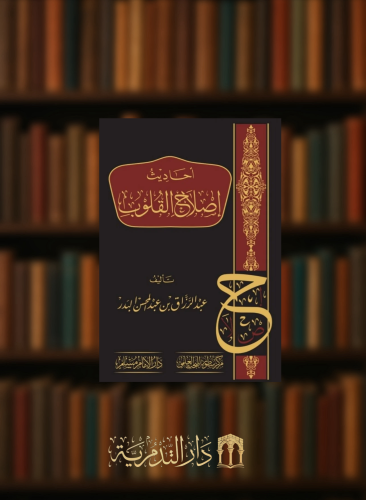 احاديث اصلاح القلوب