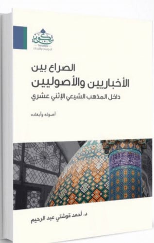 الصراع بين الاخبارين والاصولين داخل مذاهب الشيعي الاثني عشري - غلاف