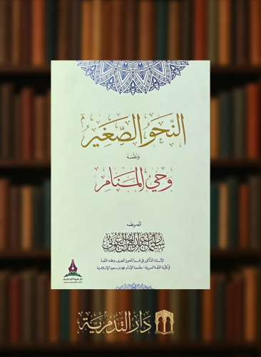 النحو الصغير ونظمه وحي المنام - غلاف