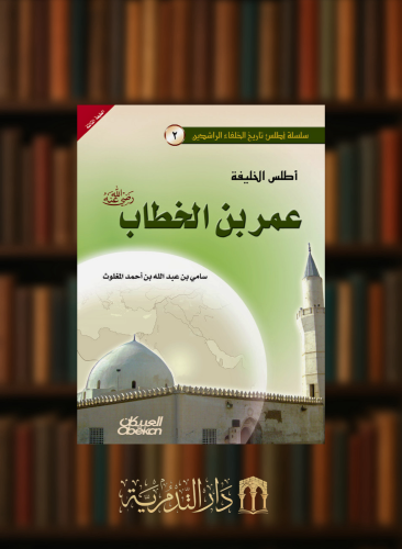 اطلس الخليفة عمر بن الخطاب رضي الله عنه