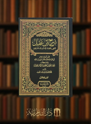 شرح ابن عقيل قاضي القضاة على الفية ابن مالك ومعه منحة الجليل بتحقيق شرح ابن عقيل - مجلدين