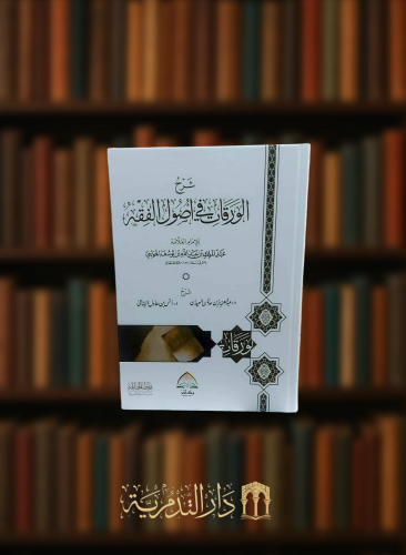 شرح الورقات في اصول الفقه - كرتوني