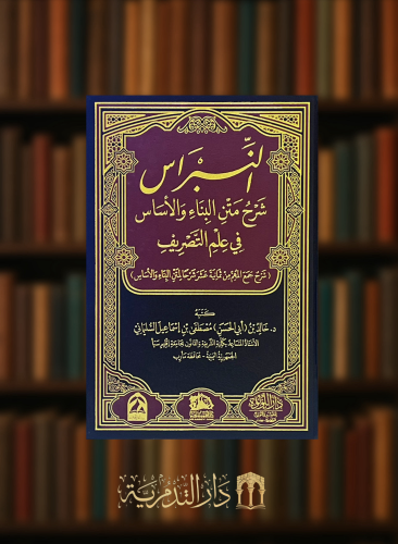 النبراس شرح متن البناء والاساس في علم التصريف