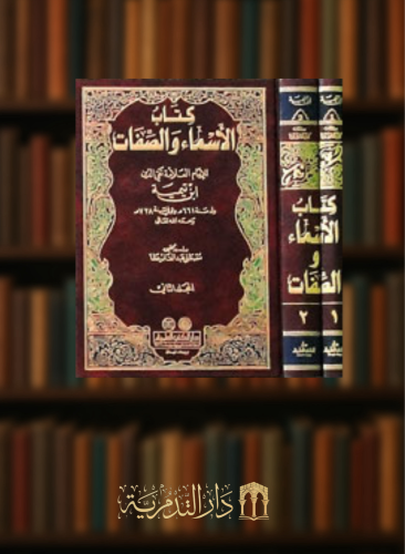 الاسماء والصفات لابن تيمية - مجلدين