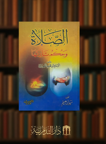 الصلاة وحكم تاركها