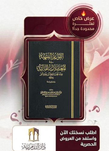 القواعد الفقهية في المعاملات المالية عند الحافظ ابن عبدالبر - احمد بن عبدالرحمن ال الشيخ