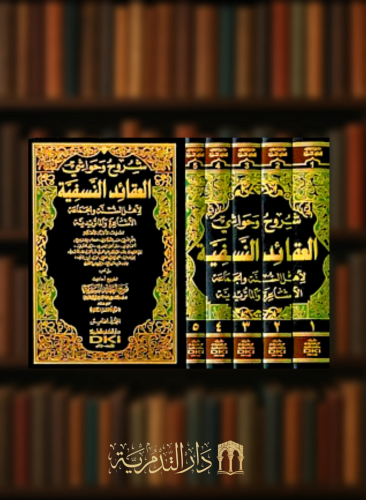شروح وحواشي العقائد النسفية لاهل السنة والجماعة الاشاعرة والماتريدية - 5 مجلدات