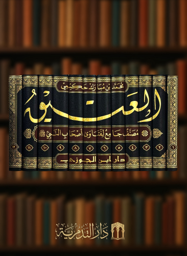 العتيق مصنف جامع لفتاوى اصحاب النبي صلى الله عليه وسلم - 12 مجلد