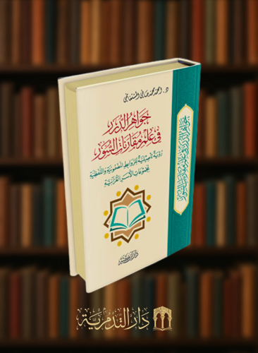 جواهر الدرر في علم مقارنات السور