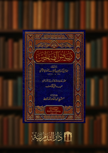 رياض الصالحين