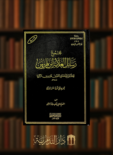رسائل العلامة ابن فارس