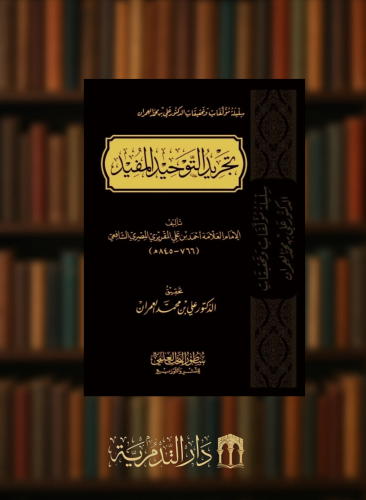 تجريد التوحيد المفيد