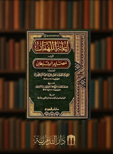 اغاثة اللهفان في مصايد الشيطان تخريج الالباني تحقيق علي حسن الاثري - مجلدين