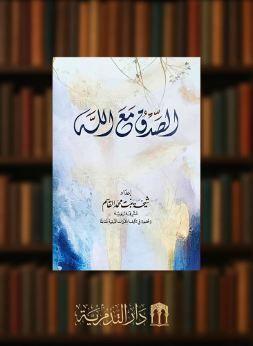 الصدق مع الله - غلاف