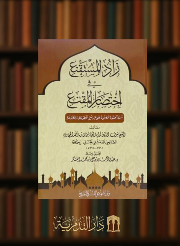 زاد المستقنع في اختصار المقنع - تحقيق عبدالرحمن العسكر