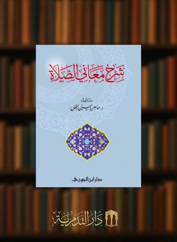 شرح معاني الصلاة - غلاف