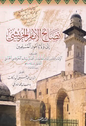 نصائح الامام الخريشي  الى ولاة أمور المسلمين