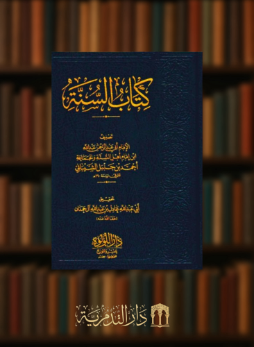 كتاب السنة / لعبدالله بن حنبل