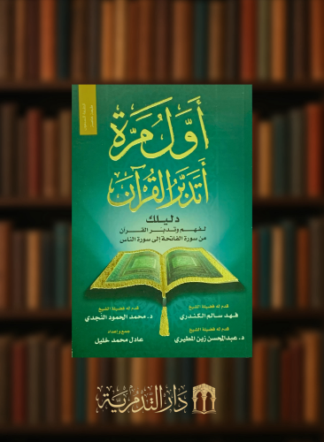 اول مرة اتدبر القرآن ( دليلك لفهم وتدبر القرآن من سورة الفاتحة إلى سورة الناس )