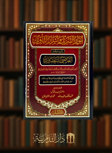 انوار التنزيل واسرار التاويل تفسير البيضاوي