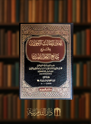 اتحاف الطالب الاحوذي بشرح جامع الترمذي - 21 مجلد كاملا