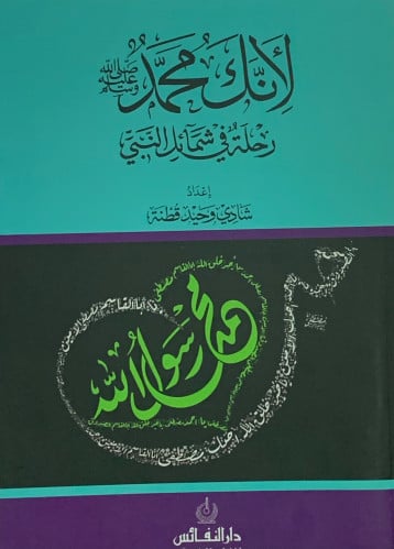لانك محمد ‎  رحلة في شمائل النبي  - غلاف