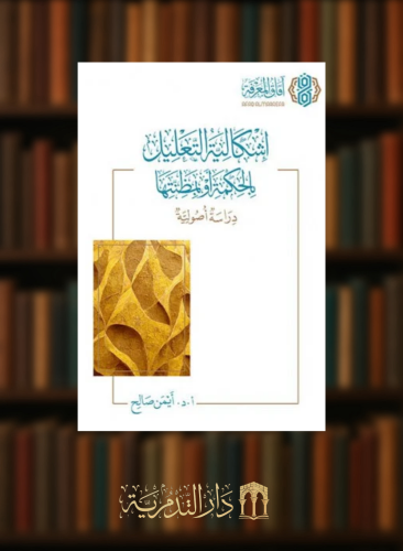 اشكالية التعليل بالحكمة او بمظنتها / غلاف