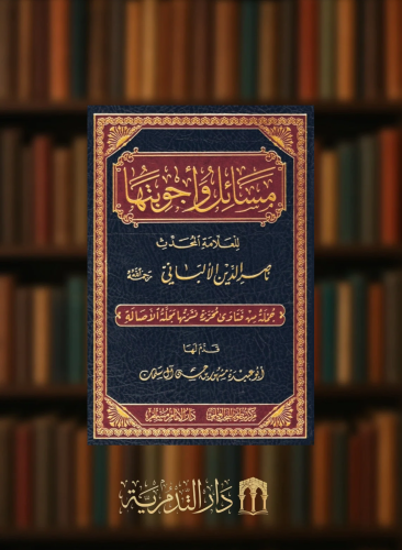 مسائل واجوبتها للعلامة المحدث ناصر الدين الالباني