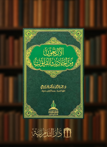 الاربعون من احاديث القلوب