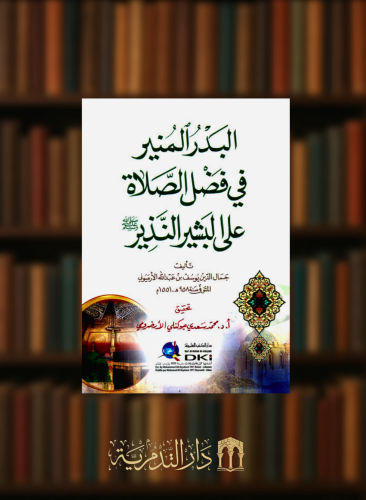 البدر المنير في فضل الصلاة على البشير النذير صلى الله عليه وسلم - غلاف