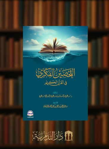 التحصين الفكري في القران الكريم