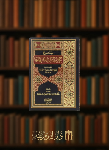 شرح كتاب كشف الشبهات - شرح كشف الشبهات