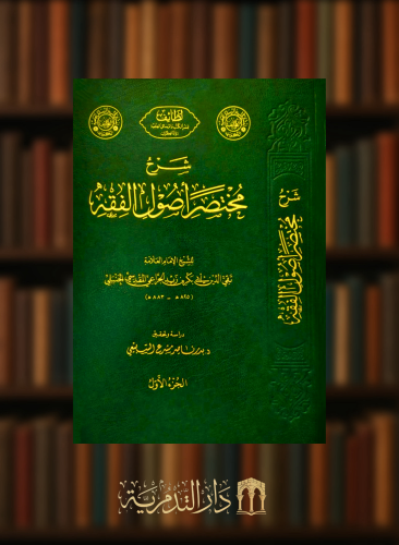 شرح مختصر اصول الفقه / 3 مجلدات