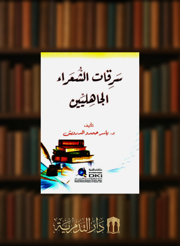 سرقات الشعراء الجاهليين - غلاف