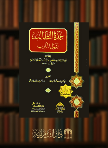 عمدة الطالب لنيل المارب