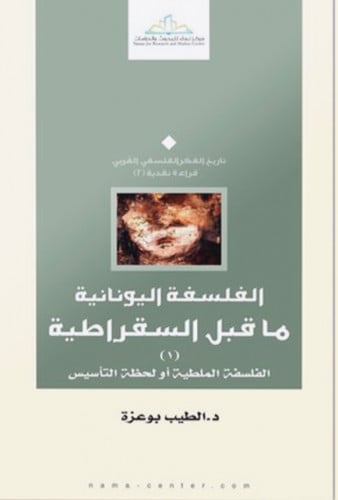 الفلسفة اليونانية ما قبل السقراطية / غلاف