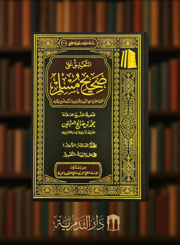 التعليق على صحيح مسلم - 10 مجلد - محمد ابن عثيمين