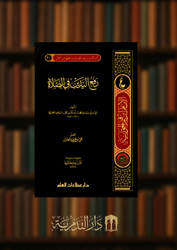رفع اليدين في الصلاة