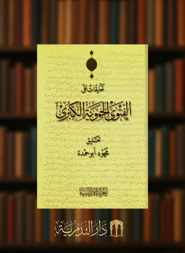 تعليقات على الفتوى الحموية الكبرى
